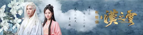 轩辕剑汉之云海报