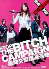 Ԯ�����������˶� STOP THE BITCH CAMPAIGN����