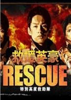 ��ԮӢ��/RESCUE���؄e�߶Ⱦ����Ӻ���