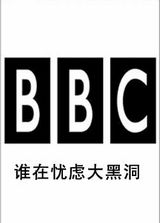 BBC˭�����Ǵ�ڶ�����