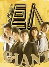 ����giant(�����)����