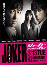 JOKER����ԭ�µ��Ѳ�پ���