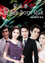 �������(Reun Sawn Ruk)����