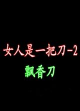 Ů����һ�ѵ�֮Ʈ�㵶����