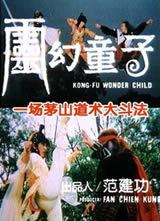 ���ͯ��(Kung Fu Wonder Child)����