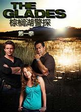 ��鵺���̽ ��һ��(The Glades Season 1)����