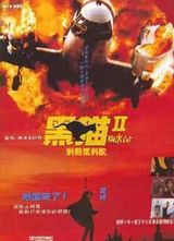��èII(Black Cat II)�����ﺣ��