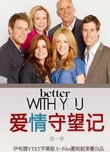 ���������� ��һ��(Better With You Season 1)����