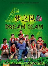 ��֮��(Dream Team)����