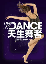 �������� ��һ��(Live To Dance S01)����