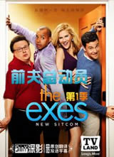 ǰ���ܶ�Ա/The Exes ��һ������