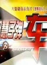 �ǻ��ӵ���/�ǻ�ս������