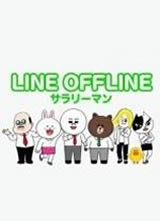 LINE OFFLINE ���ϰ��填����