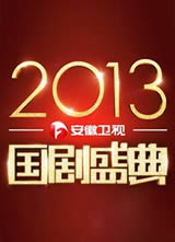�������ӹ���ʢ��2013����