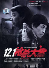 12.1ǹɱ�󰸾���
