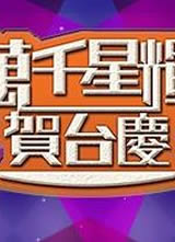 TVB��ǧ�ǻԺ�̨��2014����