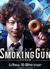 SMOKING GUN~������֤��~����