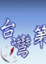 ̨���һ��2014����