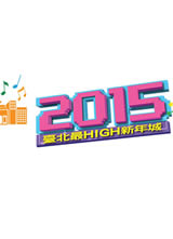 2015̨����HIGH����Ǻ���