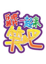 һ����Ц�ɺ���
