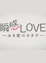 ˲��LOVE ~ĳ�ְ�����ʽ����