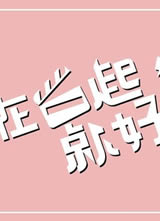 ��һ�𣬾ͺþ���