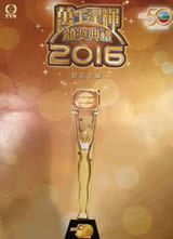 TVB��ǧ�ǻ԰佱����2016����