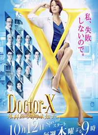 Doctor-X~���ҽ������δ֪�� ��5������