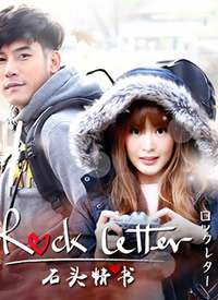 ʯͷ����/Rock letter����