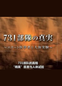 NHK��731���ӵ����ࣺ��Ӣ��ҽ�ߡ����������麣��