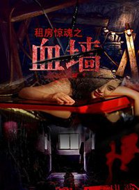 �ⷿ����֮Ѫǽ����