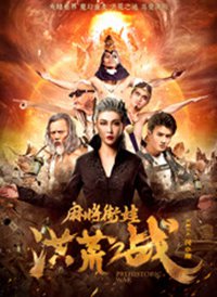 �齫���޺��֮ս����