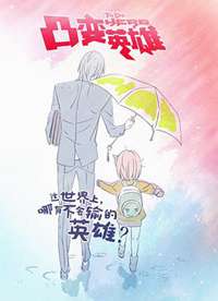͹��Ӣ��TO BE HERO����