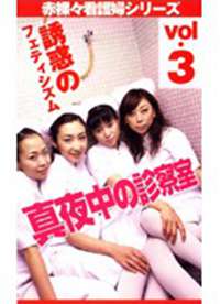 ��ҹ�Ф��\���� vol.3 �T��Υե��ƥ������ຣ��