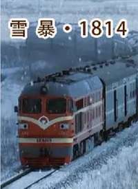 ѩ��1814����