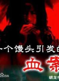 һ����ͷ�����ĵ�Ѫ������