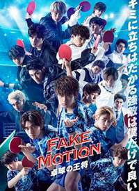 FAKE MOTION -ƹ����֮��-����