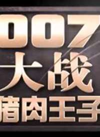 007��ս�������Ӻ���