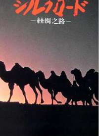 NHK��¼Ƭ����˿��֮·-��Զ�ĳ�������