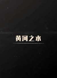 �ƺ�֮ˮ����