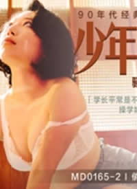 �鶹��ýӳ����MD0165-2 ���갢��ƪ�¶� ɧ����С��ѧ��-���պ���