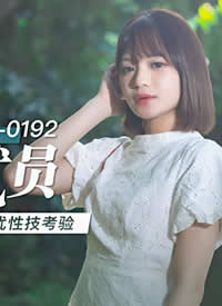 �鶹��ý.MD0192.Ů������Ա.����Ů���Լ�����-���ٺ���