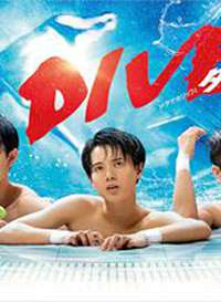 ��ˮ�к� DIVE!! �վ�����