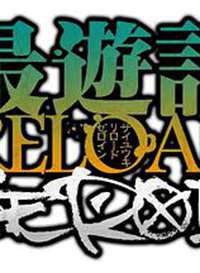 ���μ�RELOAD -ZEROIN-����