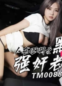 ������ýTM0088���ڽ���֮ǿ��ڰ��ϴ��Ů��-�����𺣱�