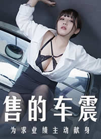 �鶹��ý.MD0265.Ů���۵ĳ�������.Ϊ��ҵ����������-ĪϦ�Ⱥ���