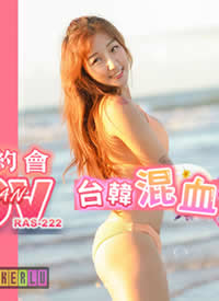 �ʼһ���.RAS-0222.̨����Ѫ��һ��Ů��ϵ��.ɳ̲�Ͻ����۳���һ��Լ��-���Ⱥ���