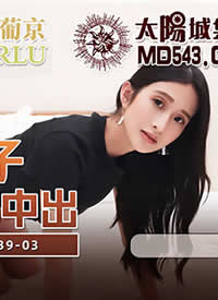 �鶹��ýӳ��.MDX0239-3.��ʫʫ.���ϲ�����.����С����.ֱ������г�����
