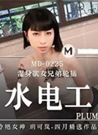 �鶹��ý.MD0225.ɧŮˮ�繤.ʪ����Ů�ֵ��ֲ�-����Ů��h��᰺���
