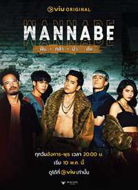 ������ WANNABE����